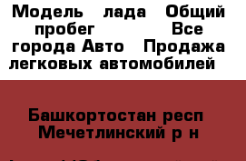  › Модель ­ лада › Общий пробег ­ 50 000 - Все города Авто » Продажа легковых автомобилей   . Башкортостан респ.,Мечетлинский р-н